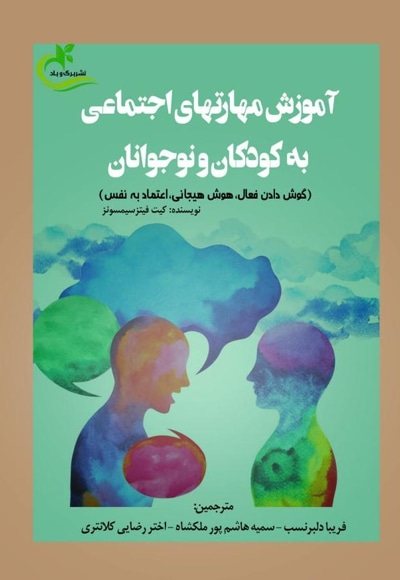 آموزش مهارت های اجتماعی به کودکان و نوجوانان